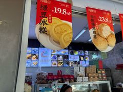 -闻酥园(大慈寺店)