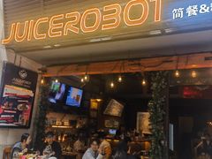 -JuiceRobot·手工意大利面&汉堡精酿(珠江新城店)