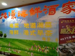 门面-旭璟酒家·传统粤菜·湘菜(逸景路店)