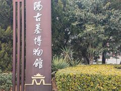 -洛阳古墓博物馆