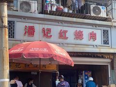 门面-潘记红烧肉
