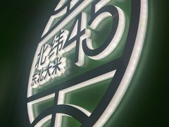 -西塔老太太拌饭(洋泾天物空间店)