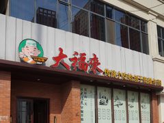 门面-桂发祥·直营(古文化街店)