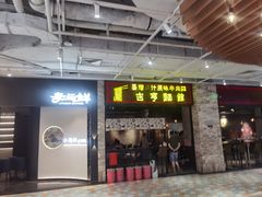 -吉亨面馆(古北1699店)