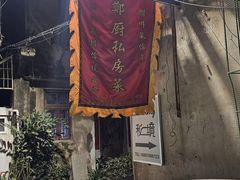 -郑厨私房菜