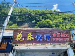 门面-花乐餐厅(涠洲岛店)