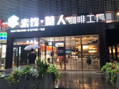 门面-sugarman espresso素饮糖人高新咖啡工厂
