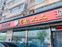 门面-老赵太太麻辣烫涮肚馆(大经路店)