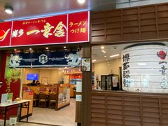 -博多一幸舍(侨福芳草地购物中心店)