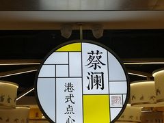 -蔡澜点心·粤菜(西单大悦城店)