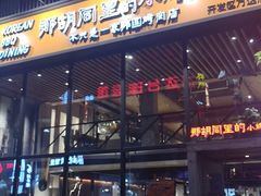 -那胡同里的小烤肉馆(开发区万达店)