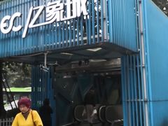 -亿象城(江南大道店)