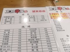 -京朋串屋·烧烤(望京西路总店)