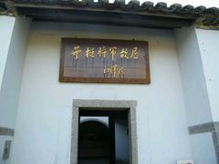 android_upload_pic-叶挺将军纪念园
