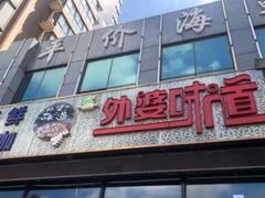 门面-渡海小渔村.老辈日照菜