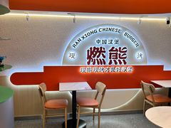 -燃熊中国汉堡(中山门店)