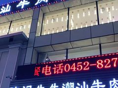 -陈记牛牛潮汕牛肉火锅(鑫海店)