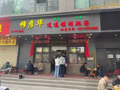 -穆彦华逍遥镇胡辣汤(岗坡路店)