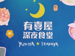 -有喜屋·深夜食堂(北京西路店)