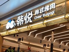 -韩悦牛排烤肉无限续(宝能中心店)