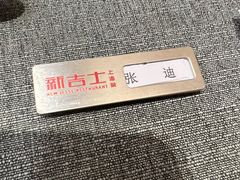 -新吉士·上海菜(浦东LCM置汇旭辉店)