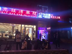 门面-大姐麻辣烫(莲宝中路店)