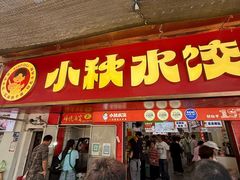 -小秋水饺(大成路总店)