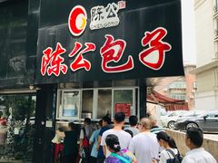 门面-陈公包子(文化西路店)