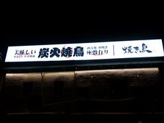 门面-烧鸟横丁(联发文创口岸店)