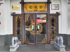 -老淮安·淮安菜(楚州大道店)