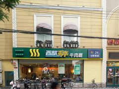 -西部马华清真食府·丝路菜(大钟寺店)