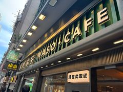 -华嫂冰室(尖沙咀店)