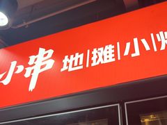 -幸福小串·地摊小炉子(三阳路店)
