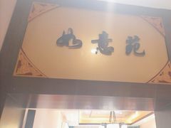 -惠丰堂饭庄·烤鸭·京味菜(翠微路店)