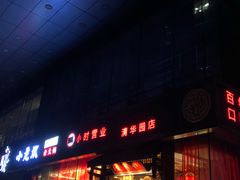 门面-小龙坎老火锅(北京三里屯店)
