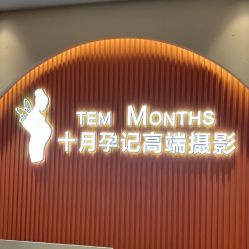 -十月孕记孕妈妈摄影