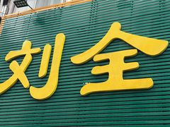 -刘全生鲜超市(南八马路店)