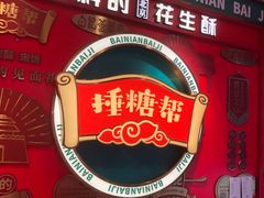 -捶糖帮·手工酥糖(前门二店)