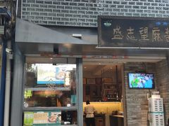 门面-清真盛志望麻酱酿皮·非遗老字号