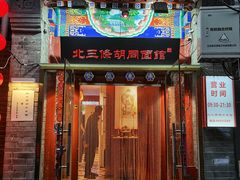 -北三条胡同打卤面馆(雍和宫店)