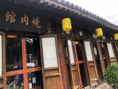 门面-烧肉馆(古北水镇景区店)