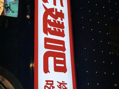 门面-管氏翅吧(马家堡店)
