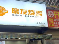 -晓友烧麦(光华村店)