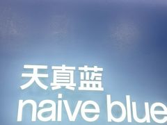 -天真蓝照相馆(五角场百联又一城店)
