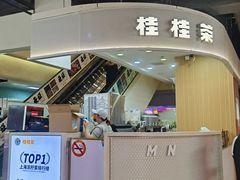 -桂桂茶(新邻站店)