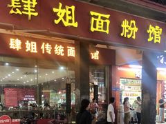 门面-肆姐面粉馆(坡子街店)