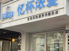 -白色日记·手作酸奶(麦凯乐店)