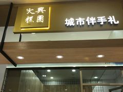 门面-阮大兴糕团(杭州西湖银泰百货店)
