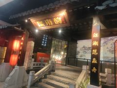 -江南韵·无锡太湖文化体验餐厅(凤凰天街店)