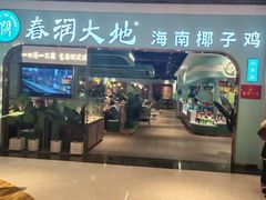 -春润大地海南椰子鸡(沙井京基百纳广场店)